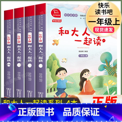 和大人一起读[4本注音版]一年级·上册 [正版]读读童谣和儿歌全套4册一年级下册注音版快乐读书吧人民教育出版社人教版适合