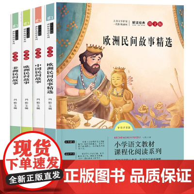 中国民间故事+欧洲民间故事+非洲民间故事+欧洲民间故事精选 快乐读书吧 五年级上(全4册)小学生课外阅读书籍