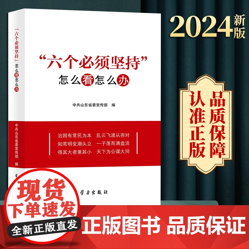 2024新书 六个必须坚持怎么看怎么办 山东省委宣传部 编 学习出版社 六个必须坚持的深刻内涵理论价值实践意义97875