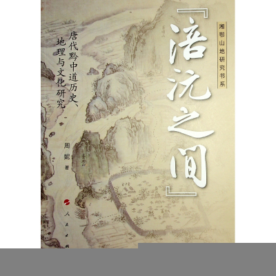 正版新书]“涪沅之间”:唐代黔中道历史、地理与文化研究周妮