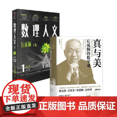 数理人文+真与美 丘成桐的数学观 丘成桐 著 科普读物