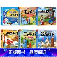 国学启蒙书籍[全套6册] [正版]唐诗三百首幼儿早教全集儿童古诗书300首唐诗古诗词彩色图案注音版幼儿园必背3-6岁益智