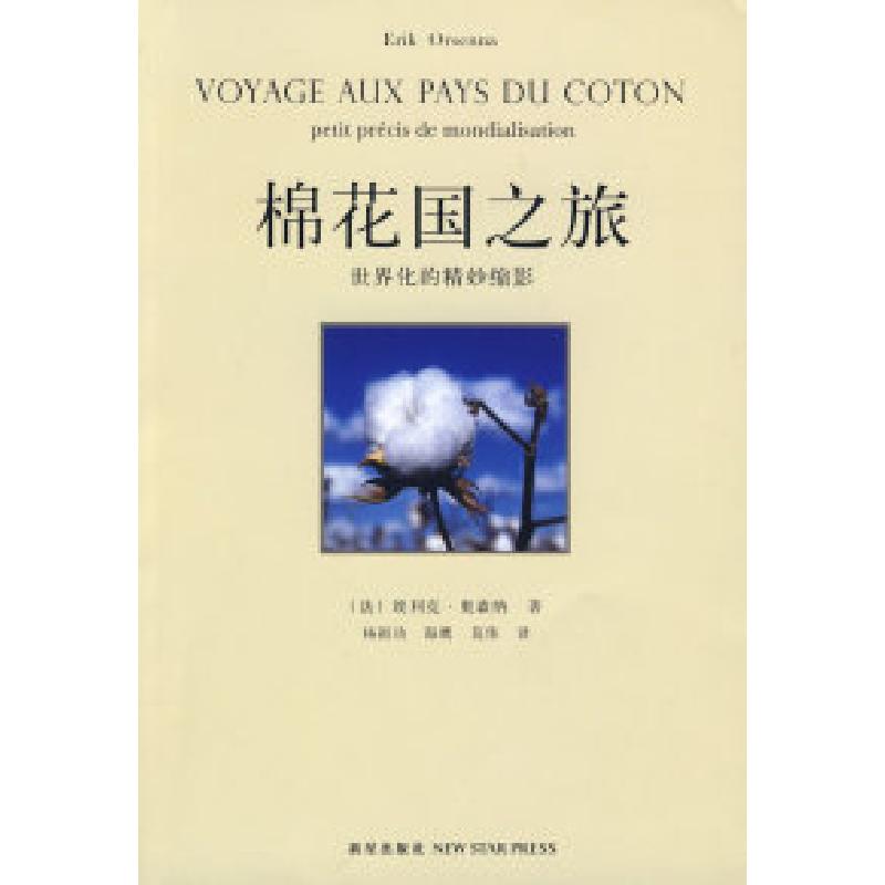 正版新书]棉花国之旅(法)奥森纳 杨祖功 海鹰 莫伟97878022564