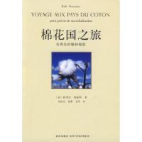 正版新书]棉花国之旅(法)奥森纳 杨祖功 海鹰 莫伟97878022564