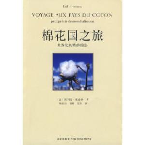 正版新书]棉花国之旅(法)奥森纳 杨祖功 海鹰 莫伟97878022564