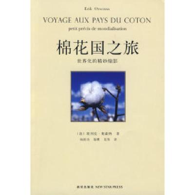 正版新书]棉花国之旅(法)奥森纳 杨祖功 海鹰 莫伟97878022564