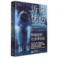 [N]诉说忧伤(抑郁症的社会学分析)/医学人文-9787572014833