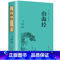 [正版]精装全译山海经 国学经典校注 文白对照 全本无障碍阅读 青少年学生版白话版中国古典历史小说世界名著书籍