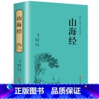 [正版]精装全译山海经 国学经典校注 文白对照 全本无障碍阅读 青少年学生版白话版中国古典历史小说世界名著书籍