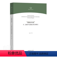 [正版]和而不同(中蒙跨界乌珠穆沁部长调研究)/中国音乐学院博士文库吴云普通大众音乐对比研究中国蒙古艺术书籍