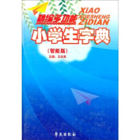 正版新书]新编多功能小学生字典(智能版)(精)王淑英 主编9787507