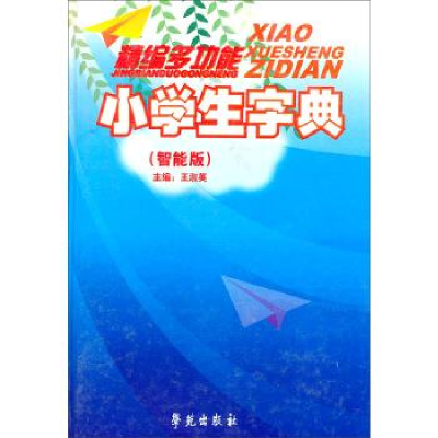 正版新书]新编多功能小学生字典(智能版)(精)王淑英 主编9787507