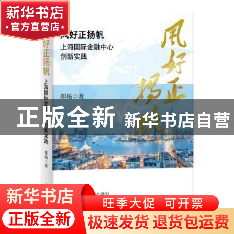 正版 风好正扬帆(上海国际金融中心创新实践) 郑杨 上海人民出版