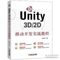 正版新书]Unity 3D/2D移动开发实战教程朱淑琴9787111647218