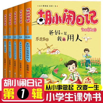 正版-胡小闹日记第一辑成长篇全套5册爸妈不是我的佣人7-10岁小学生课外励志成长儿童文学读物