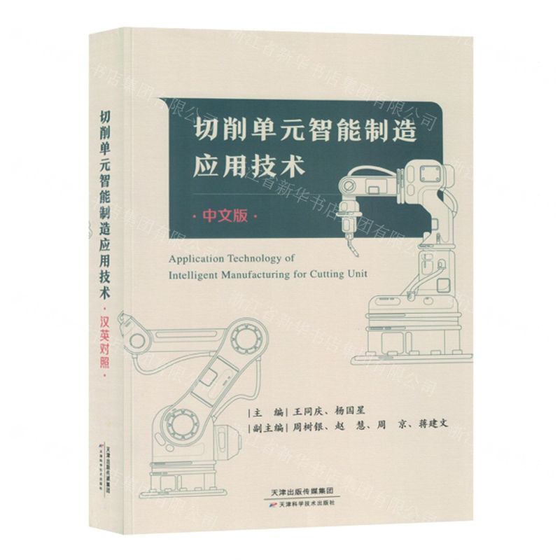 [N]切削单元智能制造应用技术(汉英对照)-9787574206564