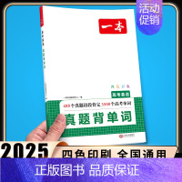 高考英语真题背单词 高中专项 [正版]2025版高中语文现代文阅读五合一专项训练高一高二高三高考语文阅读训练新高考文言文