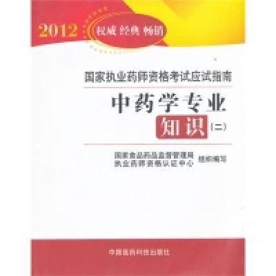 正版新书]2012中药学专业知识(二)国家执业药师资格考试应试指南