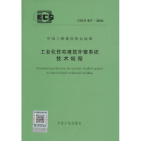[M]工业化住宅建筑外窗系统技术规程-915802429530
