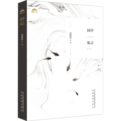 醉染图书国学私言9787533688196