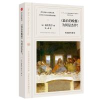 正版新书]《最后的晚餐》为何是杰作?:名画的诞生高阶秀尔97875