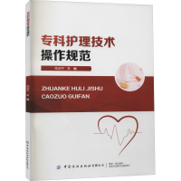 [M]专科护理技术操作规范-9787518083589