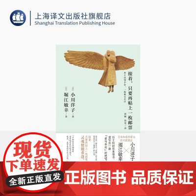 接着,只要再贴上一枚邮票 [日]小川洋子 堀江敏幸 著 黄棘 徐旻 译 芥川奖得主 联合创作 虚构书信集 关于