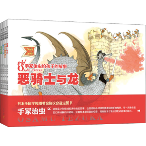 醉染图书手冢治虫给孩子的故事(全4册)9787513345293
