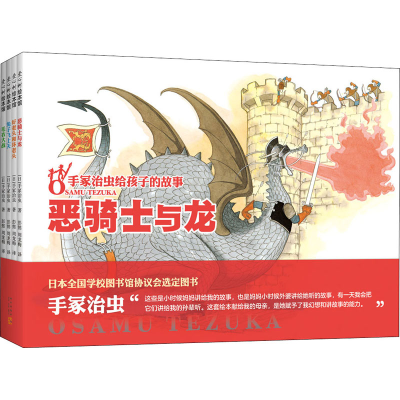 醉染图书手冢治虫给孩子的故事(全4册)9787513345293