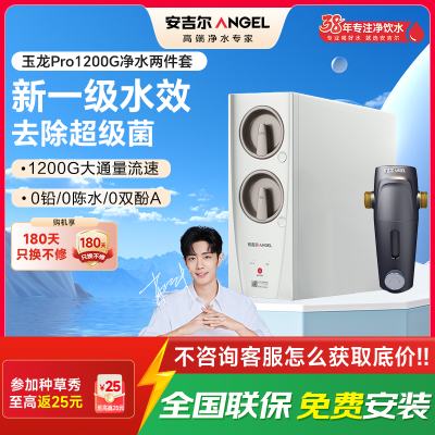 安吉尔家用净水器直饮净水机玉龙Pro1200G+J3217前置过滤器