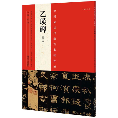 [M]中国最具代表性书法作品-9787540130213