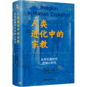 正版新书]人类进化中的宗教 从旧石器时代到轴心时代(美)罗伯特·