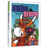 正版新书]漫游@颐和园/北京漫画旅游@系列刘志伟9787547117613