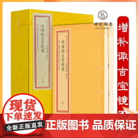 正版 增补诹吉宝镜图 四库未收子部珍本汇刊 (25)(宣纸线装一函二册) 诹吉便览八卦图