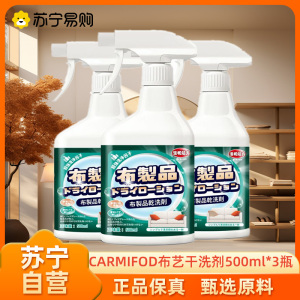 CARMIFOD 布艺干洗剂500ml 3瓶布艺沙发清洁剂家用干洗剂地毯床垫除味清洗去渍墙布免水洗除渍剂