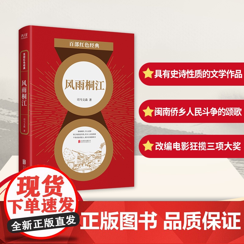 百部红色经典:风雨桐江 司马文森 北京联合出版有限公司 正版书籍