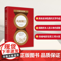 百部红色经典:风雨桐江 司马文森 北京联合出版有限公司 正版书籍