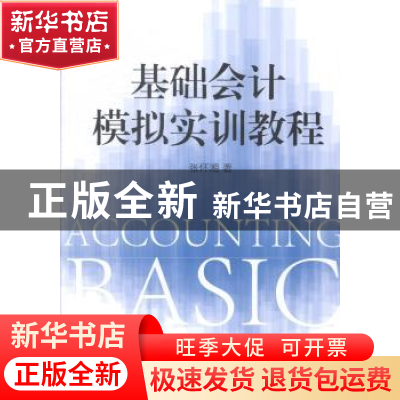 正版 基础会计模拟实训教程 张怀湘著 经济管理出版社 9787509631