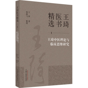 王琦中医理论与临床思维研究