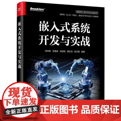 正版 嵌入式系统开发与实战 物联网工程开发与实战系列 ARM Cortex-M3结构 STM32F103ZET6应用开发