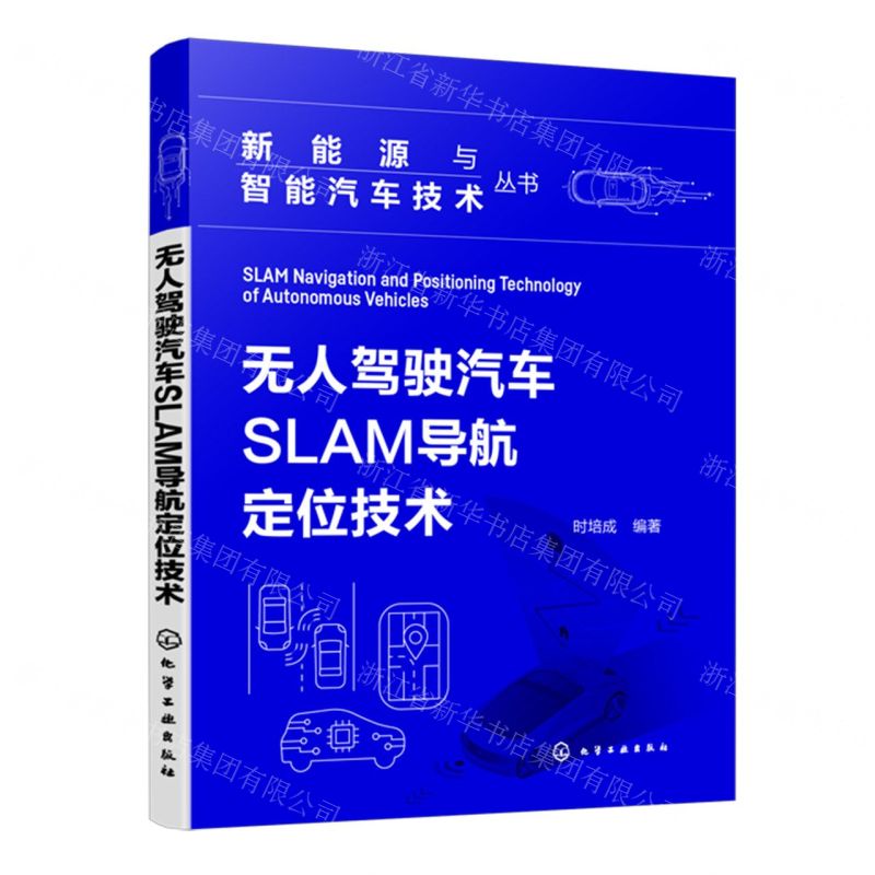 [N]无人驾驶汽车SLAM导航定位技术/新能源与智能汽车技术丛书-9787122445643