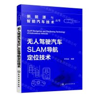 [N]无人驾驶汽车SLAM导航定位技术/新能源与智能汽车技术丛书-9787122445643