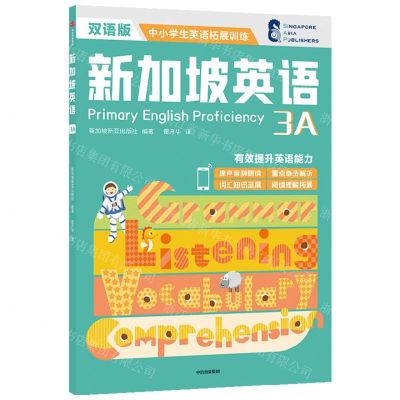 [N]新加坡英语(3A双语版)/中小学生英语拓展训练-9787521738360