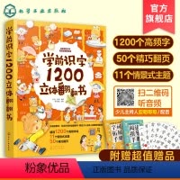 学前识字1200立体翻翻书 [正版]学前识字1200立体翻翻书 2-3-6岁幼小衔接儿童早教识字启蒙立体书幼儿园学前看图