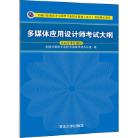 醉染图书多媒体应用设计师大纲9787302508564