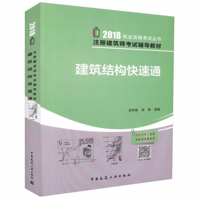 正版新书]建筑结构快速通袁树基9787112217038