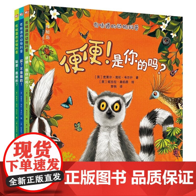 有味道的动物科普(全3册)便便!是你的吗+尿?不是我的+黏液!是谁的 环尾狐猴莱尼