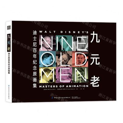 [N]九元老(迪士尼百年纪念原画集)(精)-9787522904177
