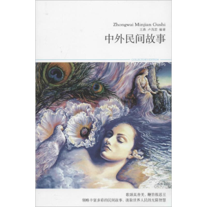 [M]中外民间故事-9787540215767