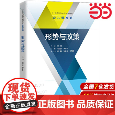 形势与政策(21世纪高职高专精品教材·公共课系列).马应安 罗智凯9787300284897中国人民大学出版社
